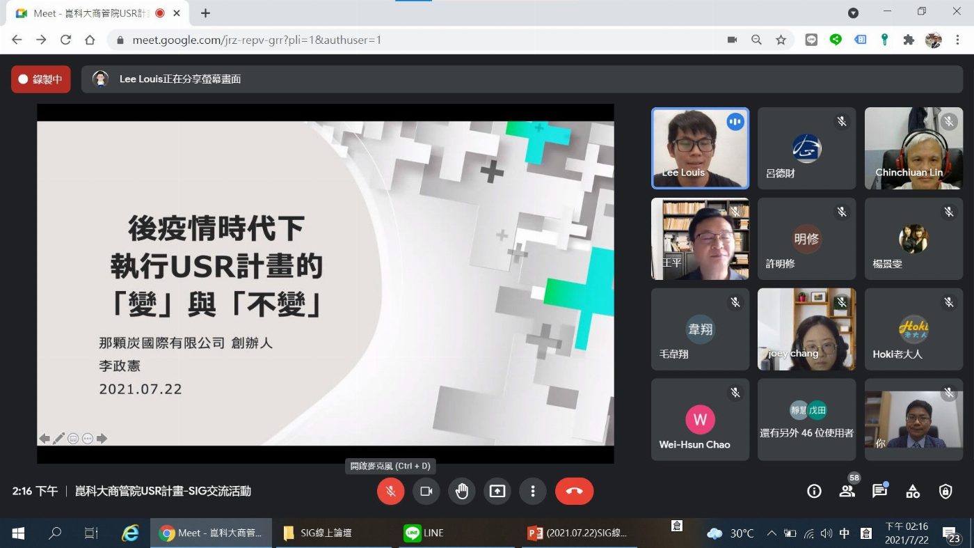 崑山科大商管學院USR線上SIG共學工作坊 交流疫情下的執行經驗