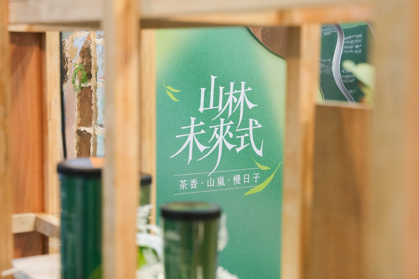 山林未來式主題館 山林未來式主題館