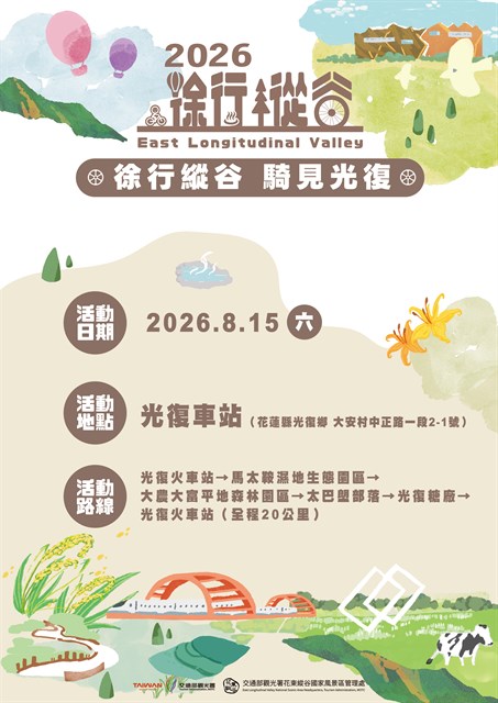 花蓮縱谷夏末自行車遊：徐行縱谷-騎見光復活動盛大登場！