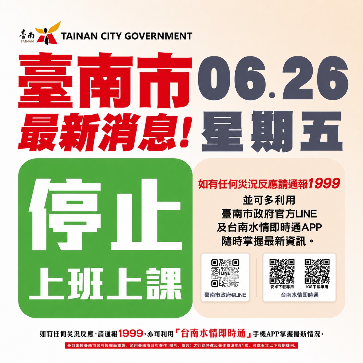 台南市政府宣布6/26日周五全市停班停課
