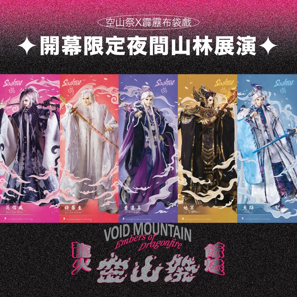 2024龍崎光節—空山祭啟動售票  開幕專場 霹靂揭幕 邀請民眾沉浸燈節x布袋戲魅力