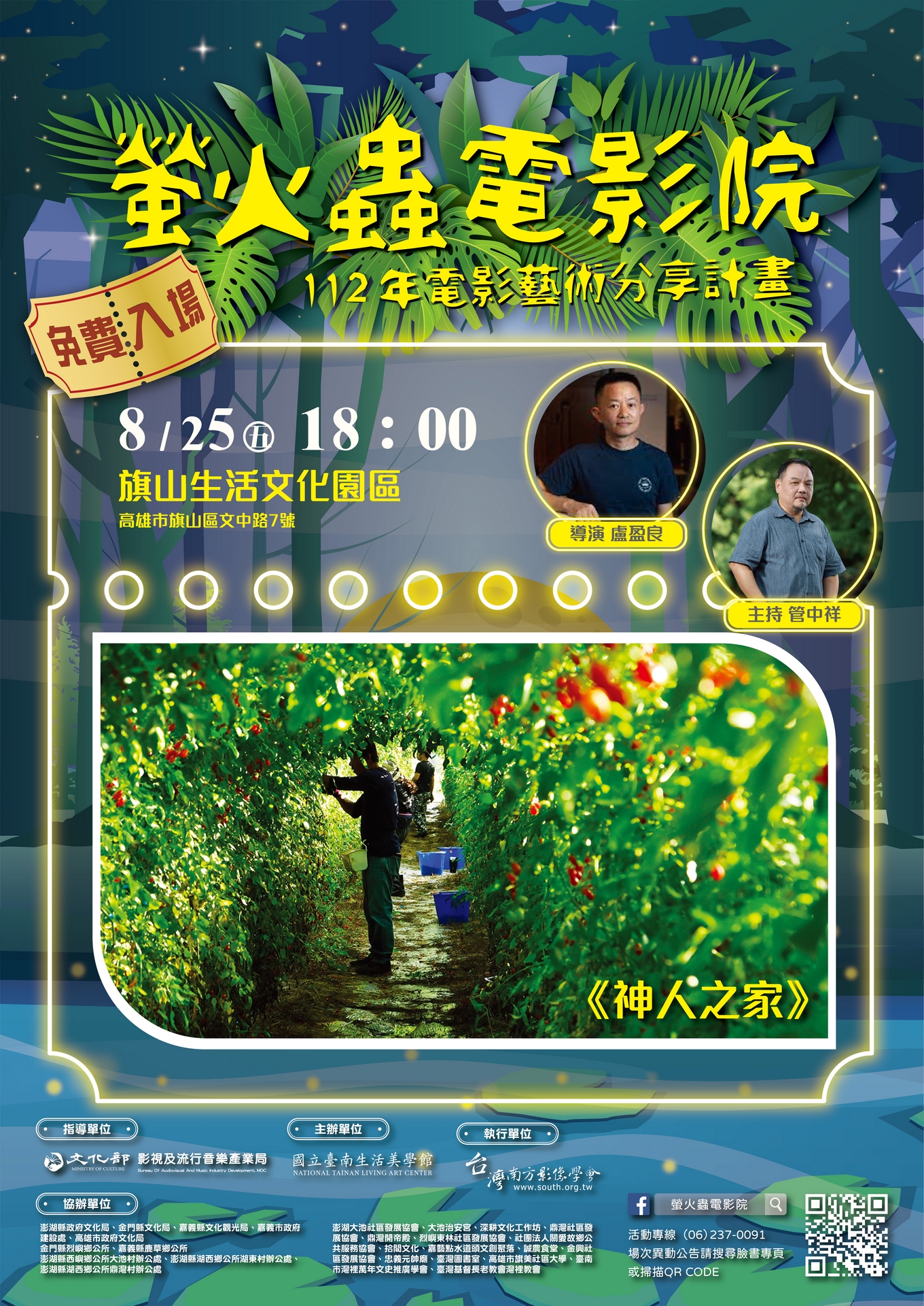 「螢火蟲電影院」8月25日高雄市旗山生活文化園區感動登場