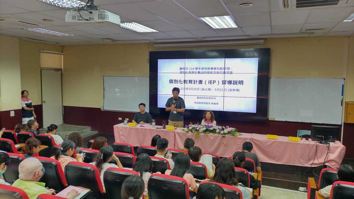 台南市政府齊心培力！特教研習深入解析IEP指引手冊 強化專業知能提升特教質量