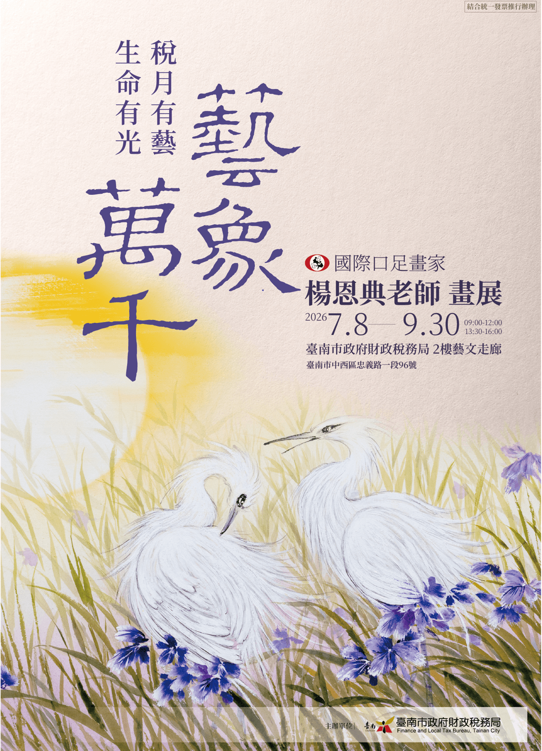 南市府邀請口足畫家楊恩典7月8日親臨財稅局藝文走廊開展，並宣導多項便民措施