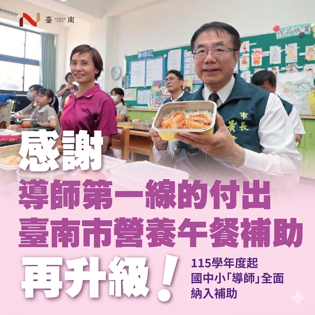 肯定教師用心指導學生共進午餐及推動餐前5分鐘教育 臺南市自115學年度起國中小導師午餐全面補助