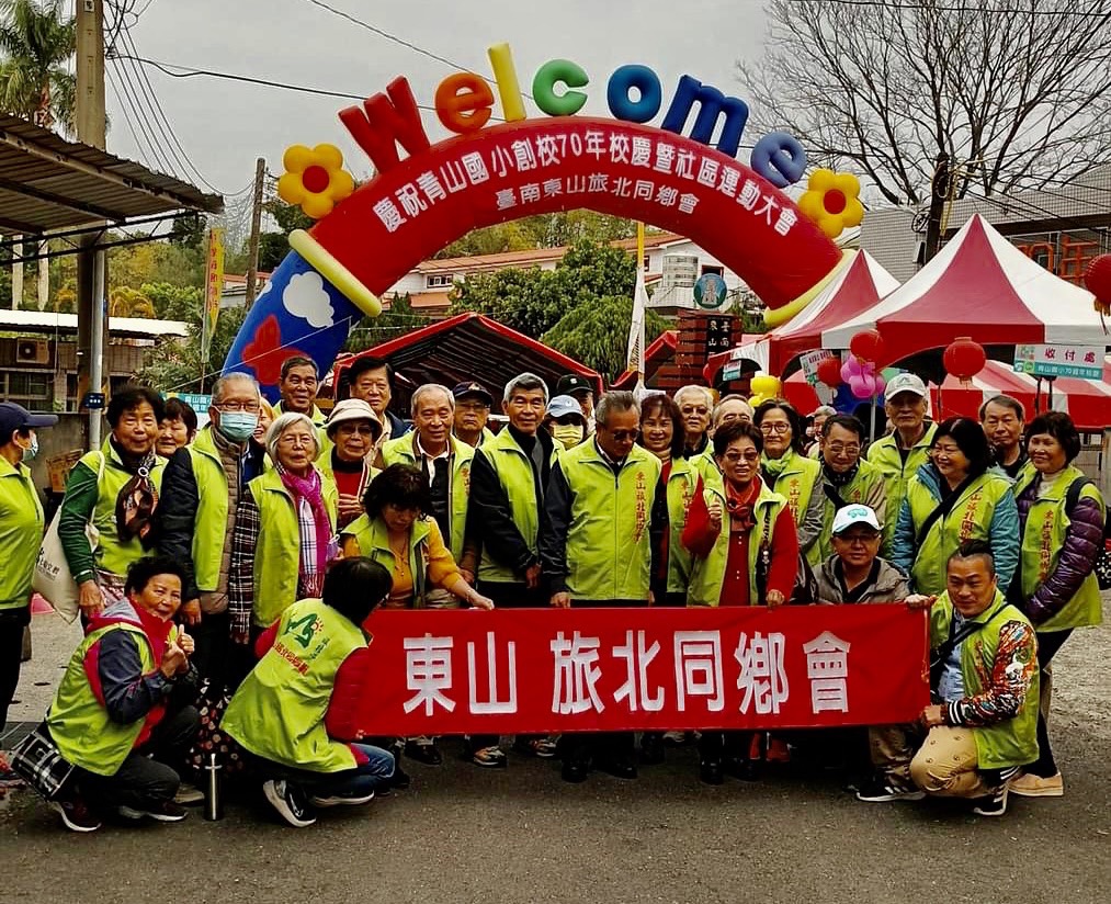 東山區青山國小70週年校慶  東山旅北同鄉會及校友蜂擁歸來慶賀回味