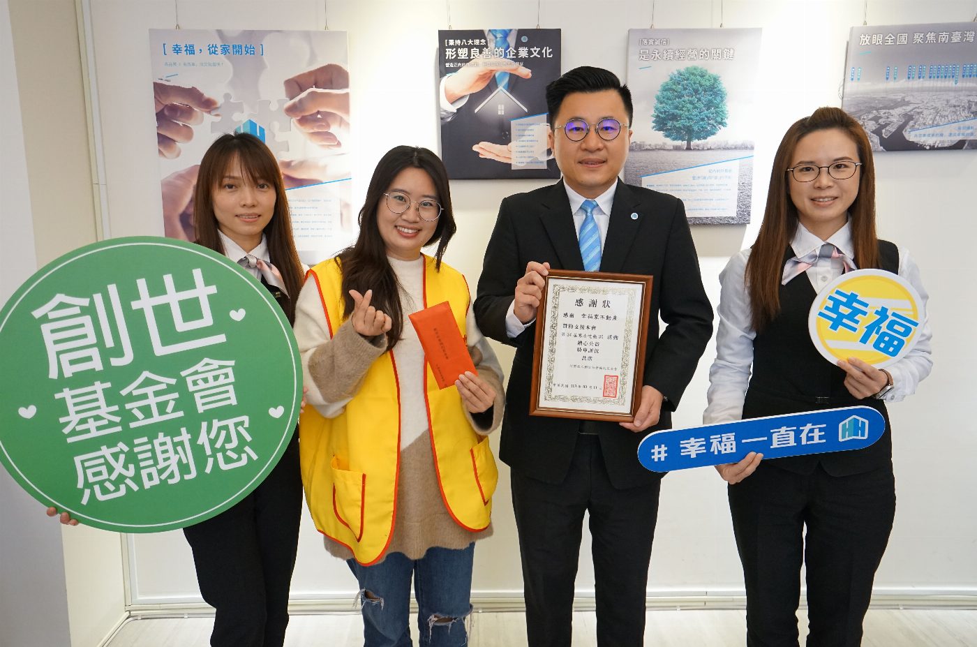 幸福家不動產響應愛心公益 行動關懷助創世基金會