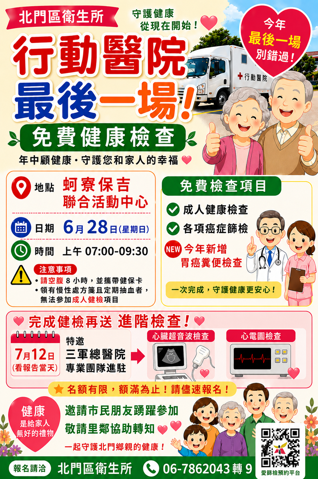 北門區衛生所舉辦行動醫院全民健檢 邀民眾共襄盛舉守護家人健康