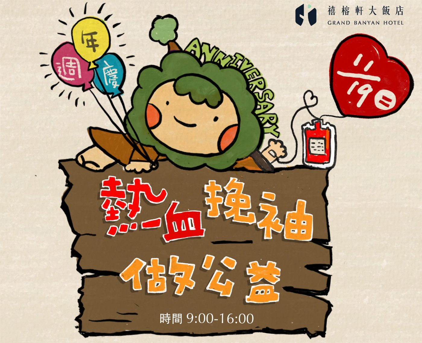 禧榕軒大飯店 週年慶  11/19第二屆捐血公益活動  號召市民善心熱血　共同挽袖做公益