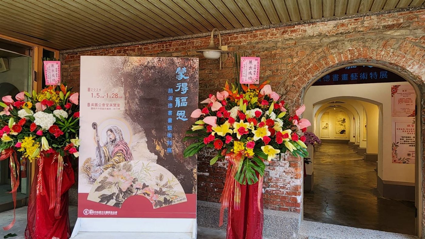「蒙得福恩－趙淑德書畫藝術特展」吳園開幕
