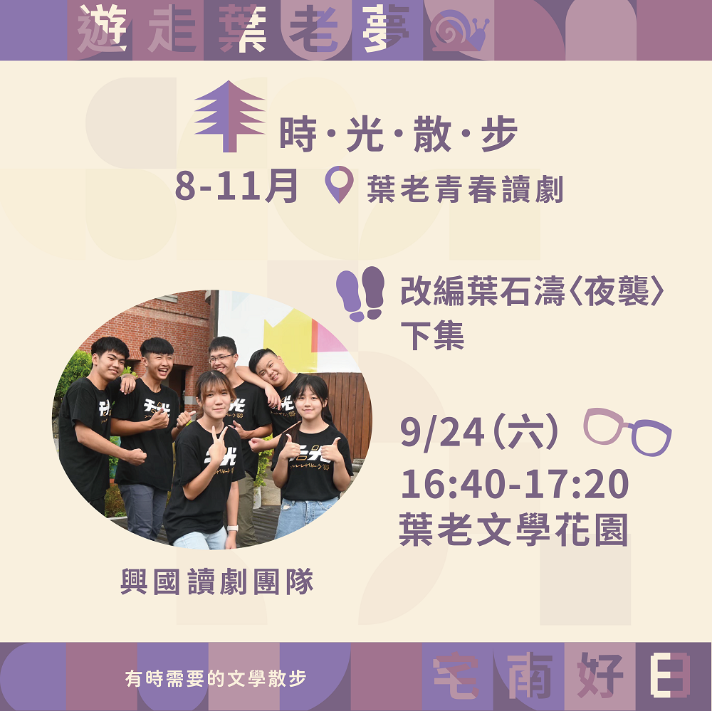 2022臺南文學季 「葉老青春讀劇」  興國讀劇團隊演繹〈夜襲〉，9月劇情進入最高潮