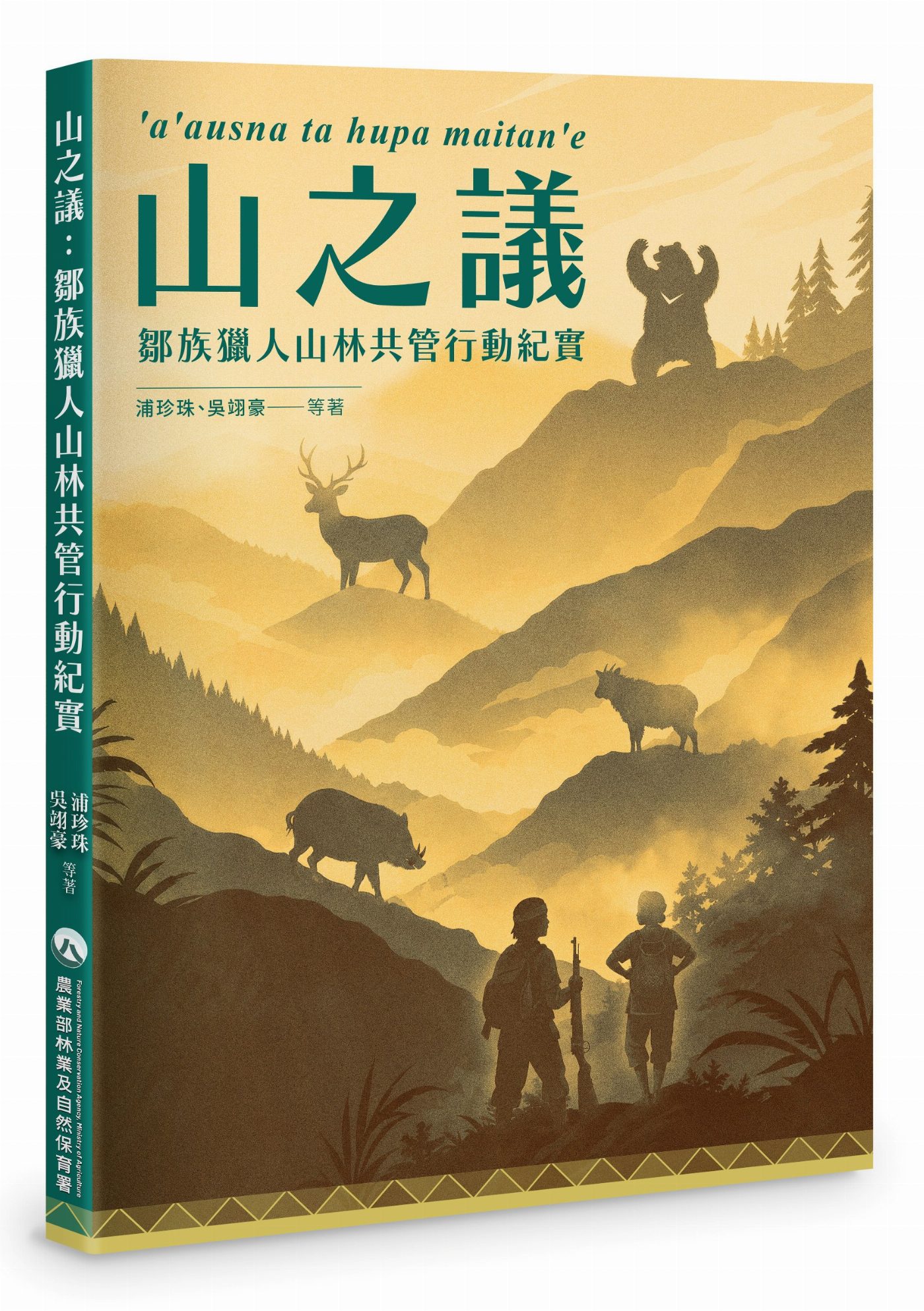 《山之議》新書出版　看見鄒族狩獵文化與山林共管智慧
