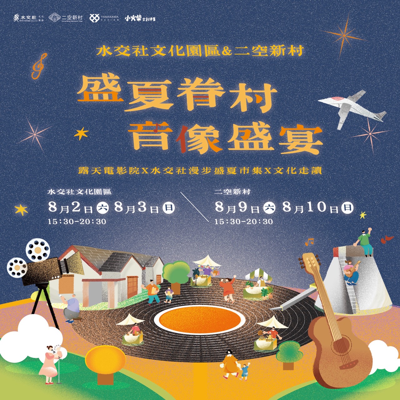 2025盛夏眷村音像盛宴 水交社 × 二空新村雙園區登場 穿越老眷村，享受夏夜浪漫光影與音樂！