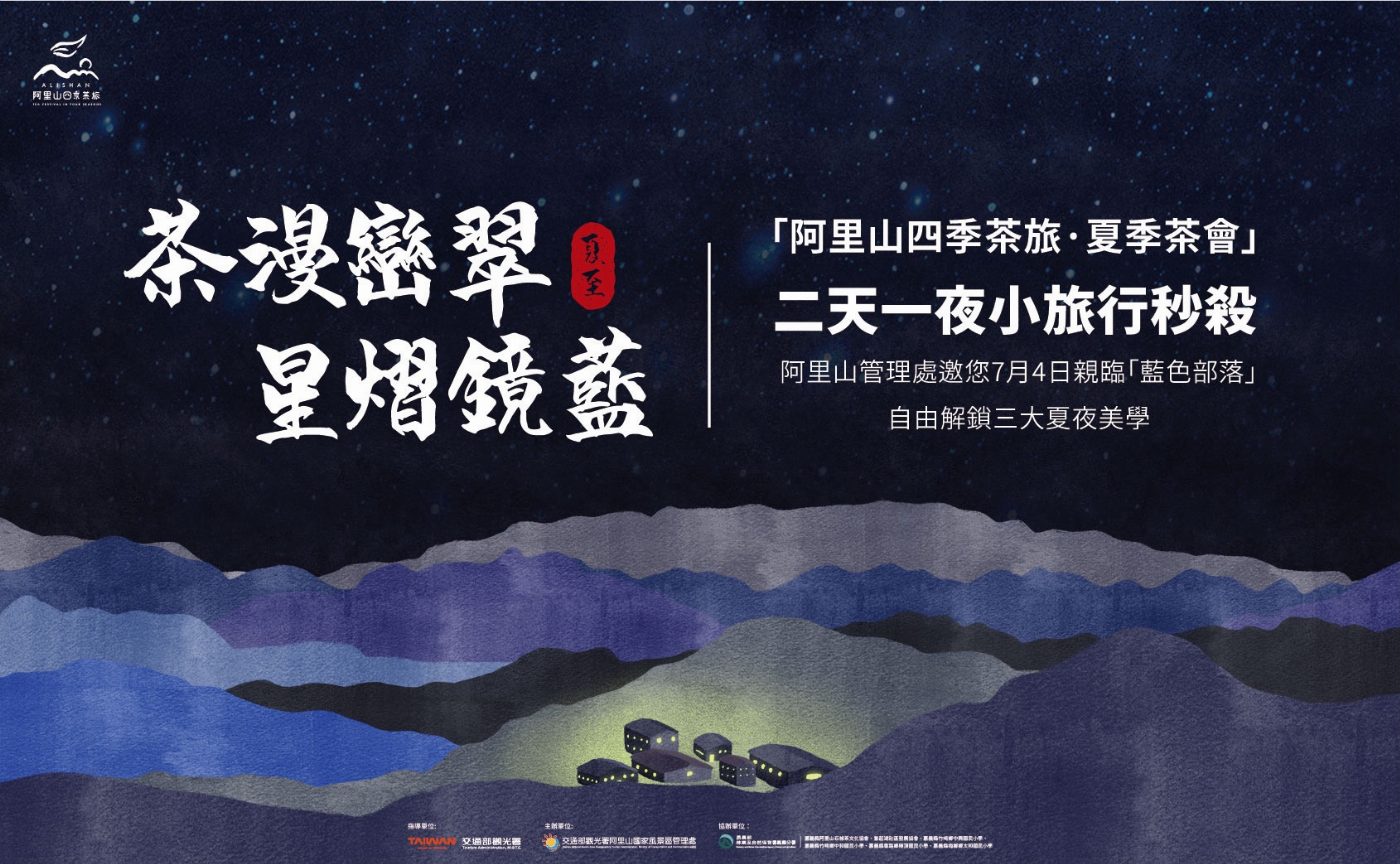 「阿里山四季茶旅–夏季茶會」兩天一夜小旅行秒殺  阿里山管理處邀民眾7月4日單日體驗活動共賞藍色部落星空