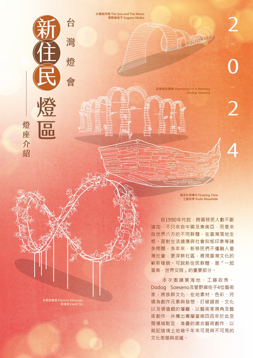 2024台灣燈會在臺南，攜手臺南市新住民一起「點亮『新』光，Light台灣！」