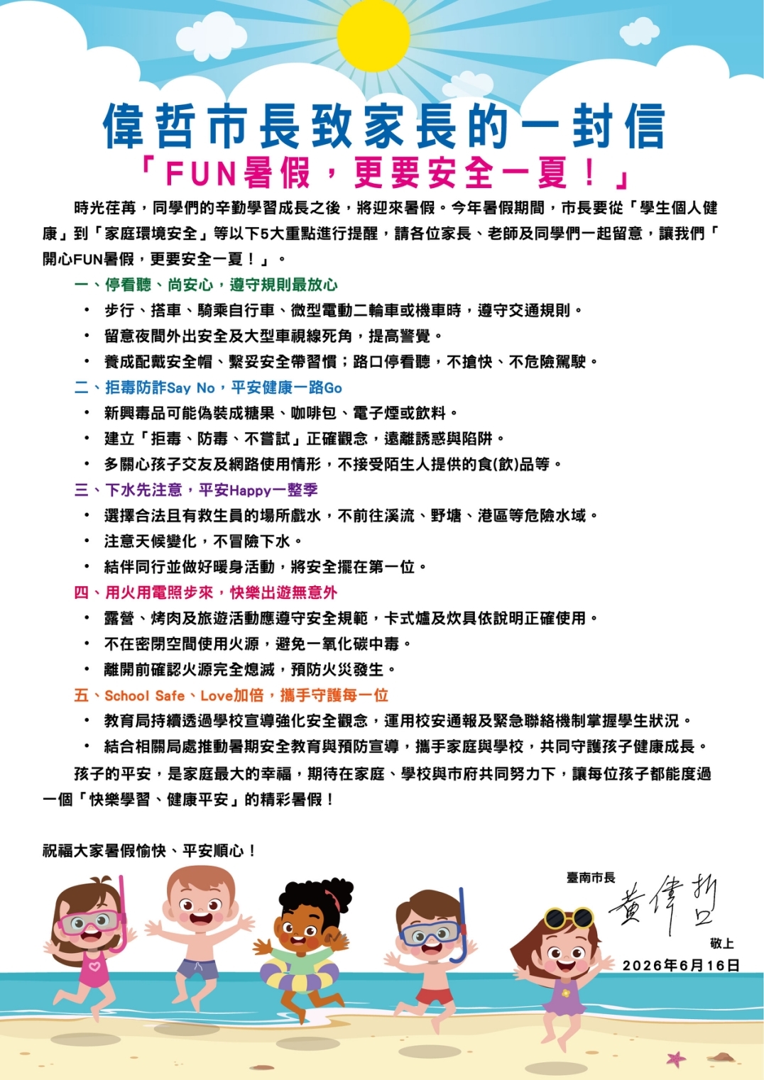 「FUN暑假，更要安全一夏！」 市長黃偉哲提醒家長攜手守護孩子 平安健康過暑假