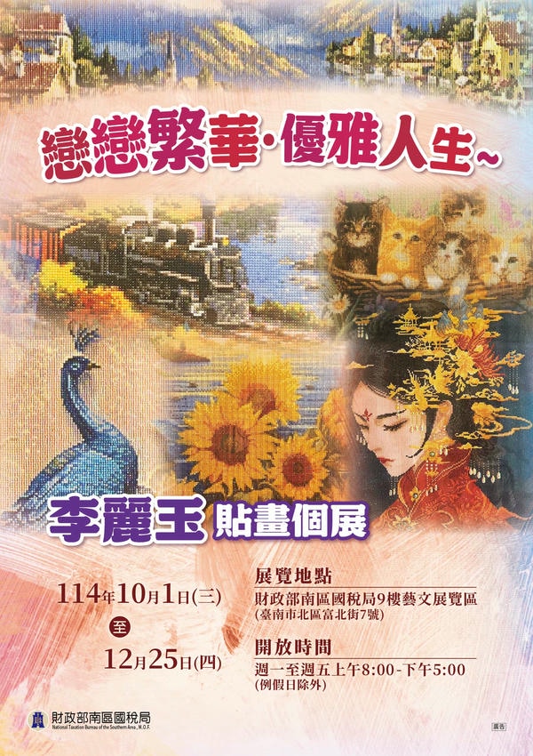 南區國稅局邀您共賞戀戀繁華，優雅人生-李麗玉貼畫個展