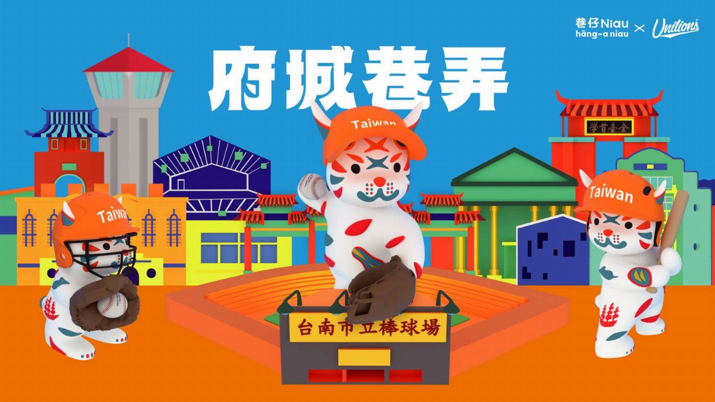 臺南棒球魂 × 巷仔Niau熱力應援　 「臺南城市主題日－府城巷弄」端午登場！