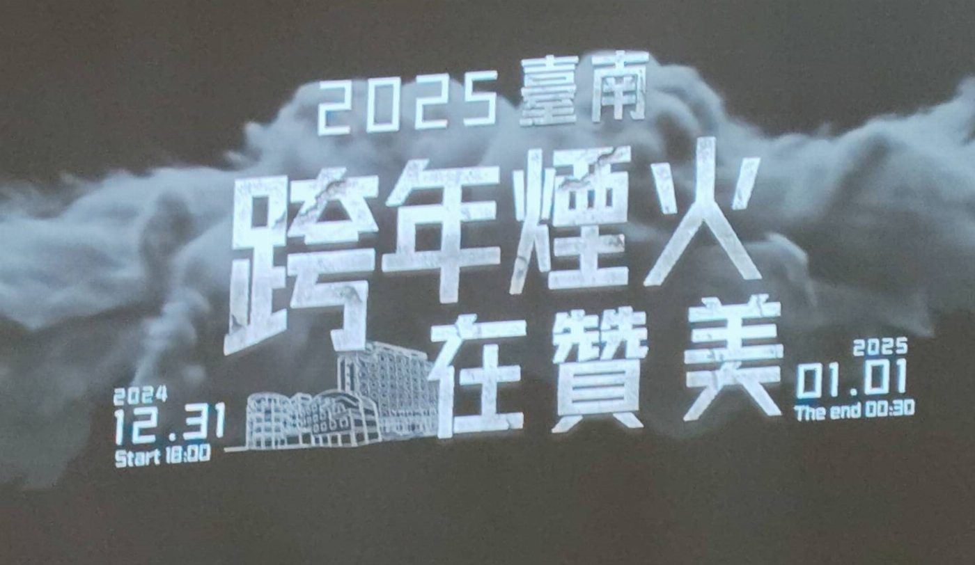 2025台南跨年煙火秀12月31日在贊美酒店升空 系列活動邀請你參加