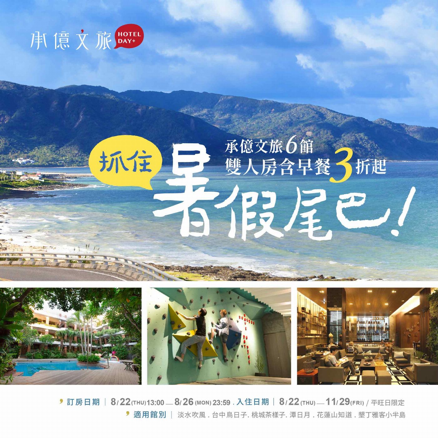 暑假進入尾聲 承億文旅推出夏季收心計畫 六館聯合鉅獻 「抓住暑假的尾巴」住房專案