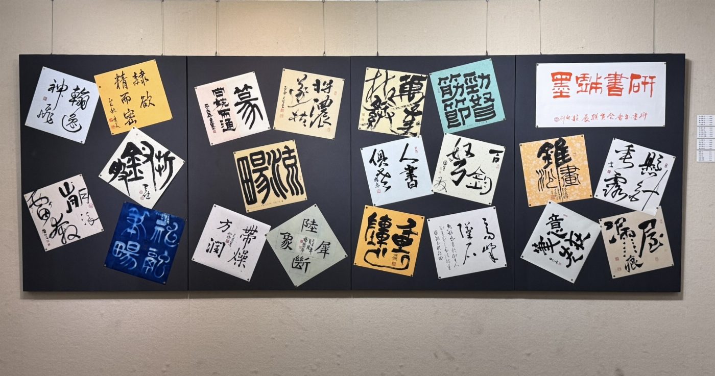 研書戲墨～研墨書會乙巳會員聯展 Indulge in Ink