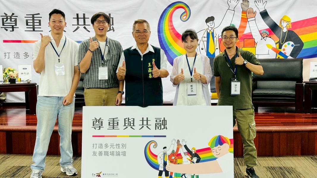 打造多元共融職場打造多元共融職場  勞工局辦理性別友善論壇聚焦制度與實務多元經驗對話