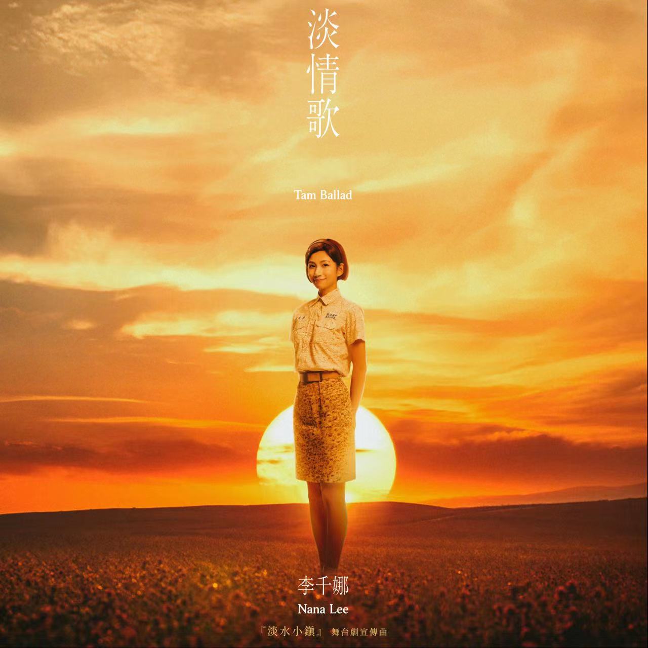 李千娜獻聲《淡水小鎮》主題曲　唱「淡情歌」傳達濃郁思念  郭蘅祈量身打造全新「娜式情歌」 MV現場哽咽被導演喊「Hold 住」