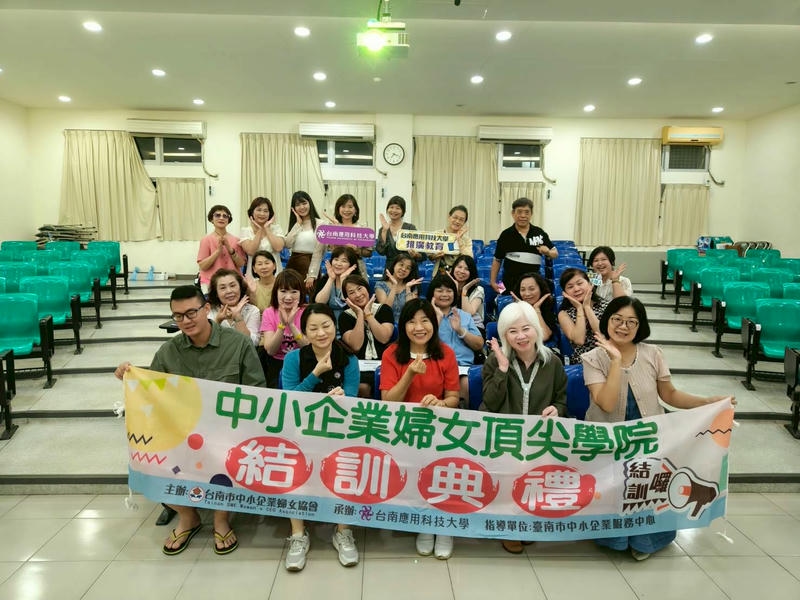 台南應用科技大學與台南市中小企業婦女協會合辦「114年度台南市中小企業現場頂尖學院」課程圓滿結業，充滿溫馨與感動