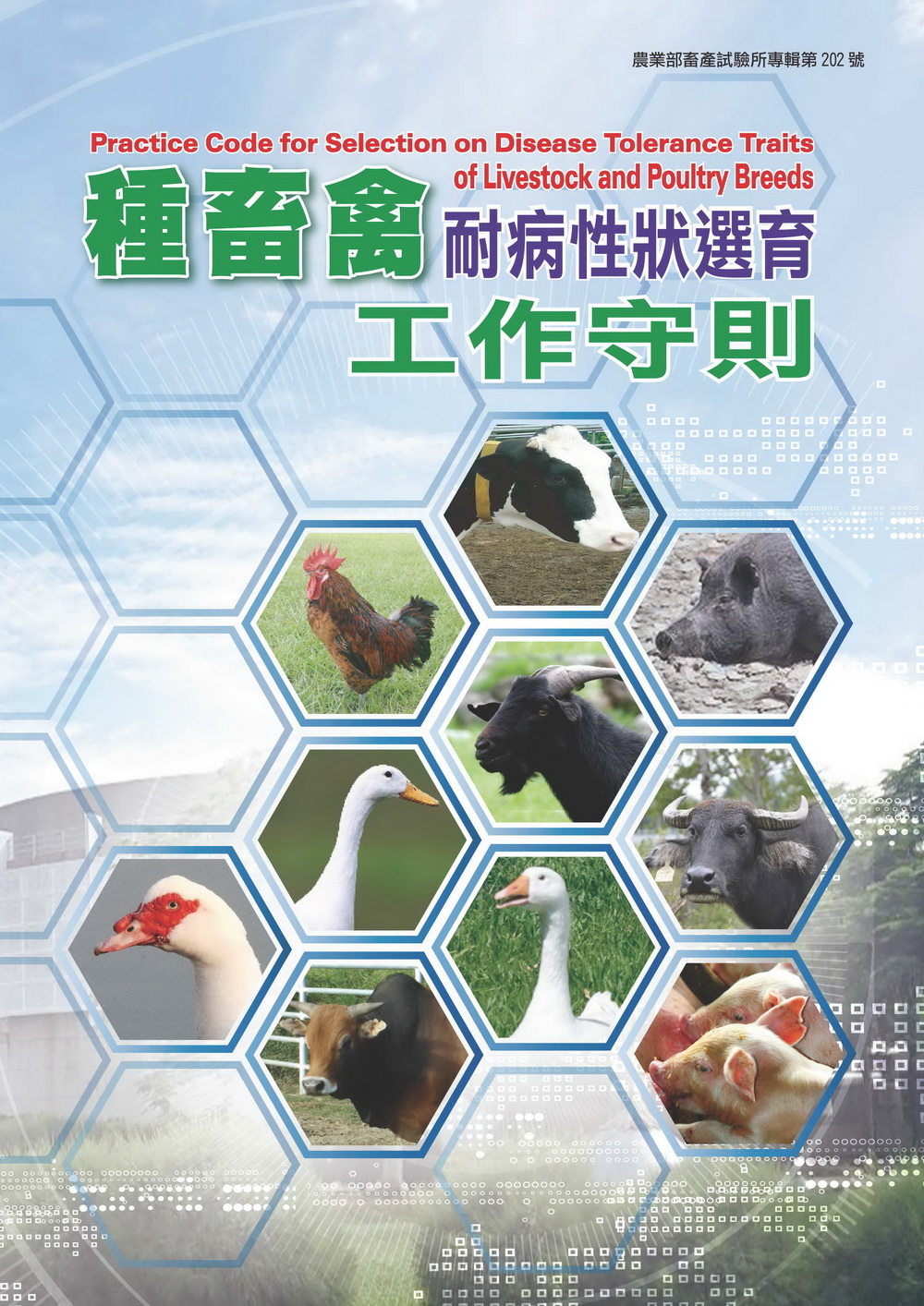 畜產試驗所「種畜禽耐病手冊」提高種畜禽耐病性，減少動物用藥量