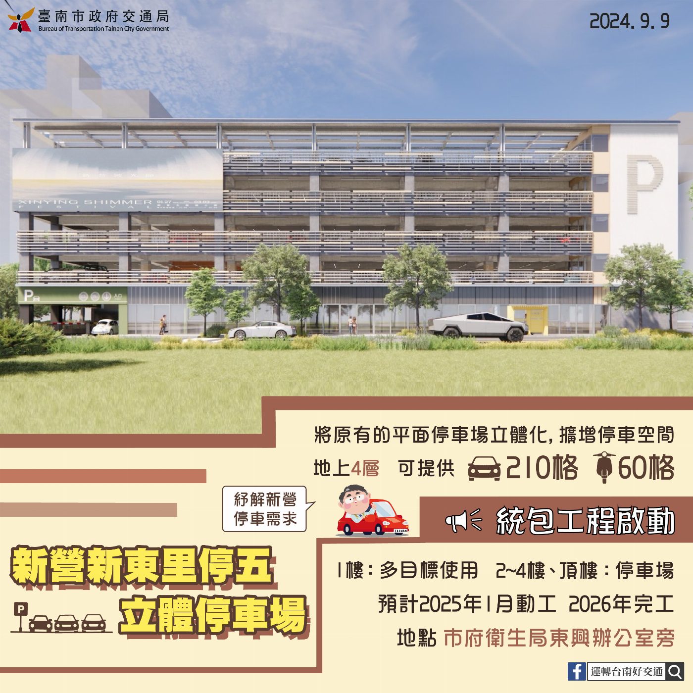 臺南市新營區停五立體多目標停車場 統包工程開跑