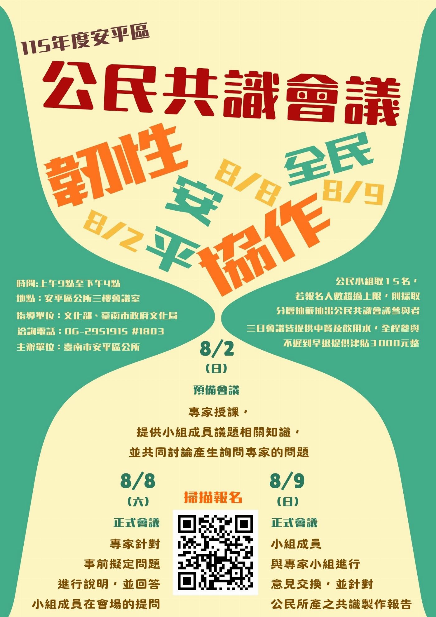 一起決定安平防災未來！「韌性安平・全民協作」公民共識會議開放報名