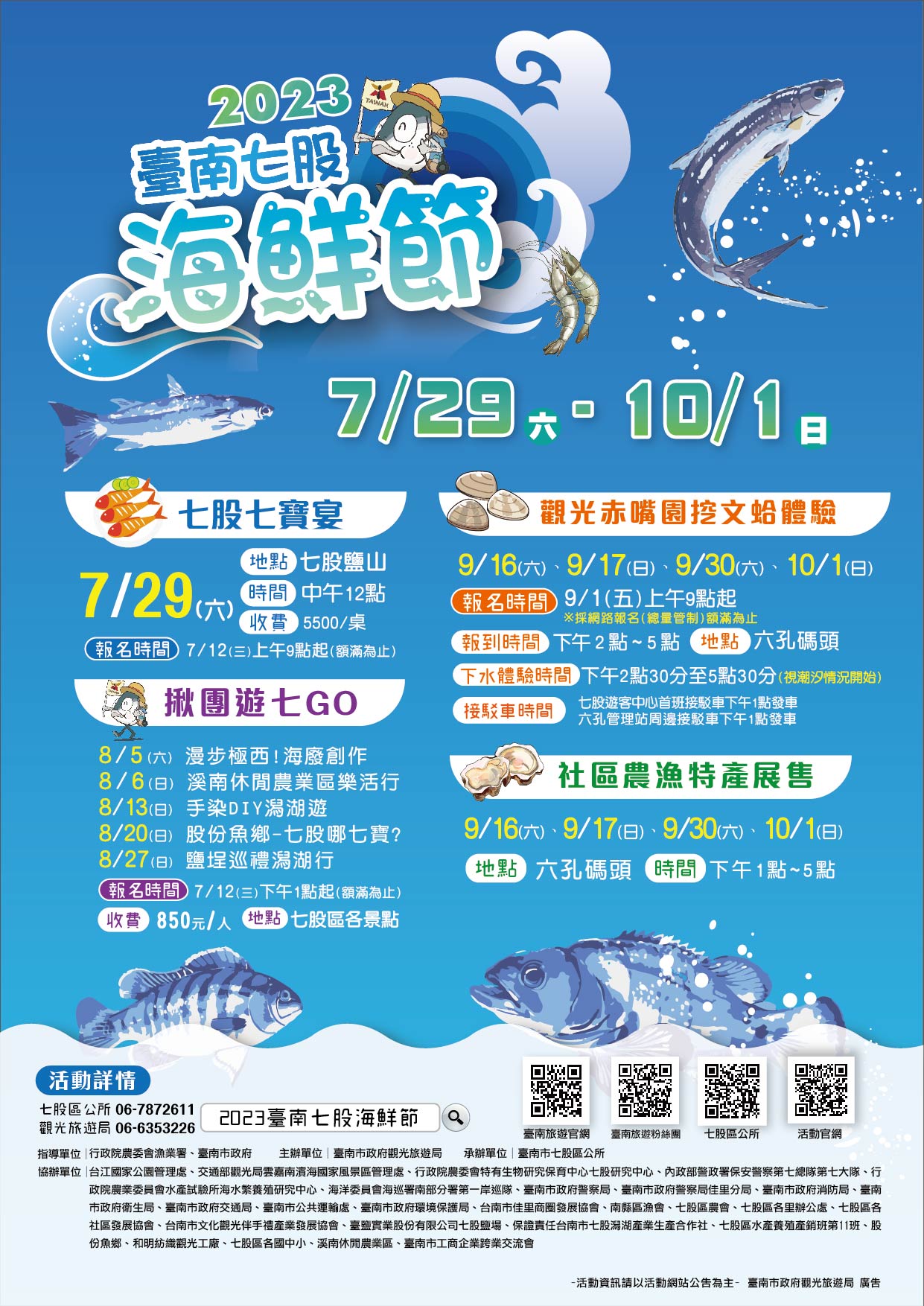 臺南七股七寶宴、揪團遊七GO 7月12日搶先開放網路報名