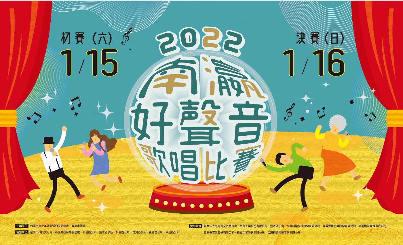 2022南瀛好聲音歌唱比賽 1月15日及16日登場