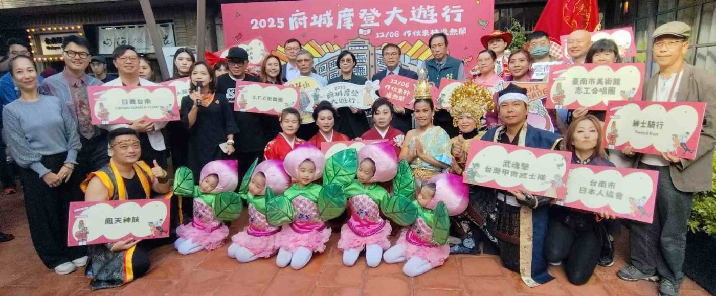 林百貨2025府城摩登大遊行《作伙來林 逗熱鬧》12月6日歡喜登場