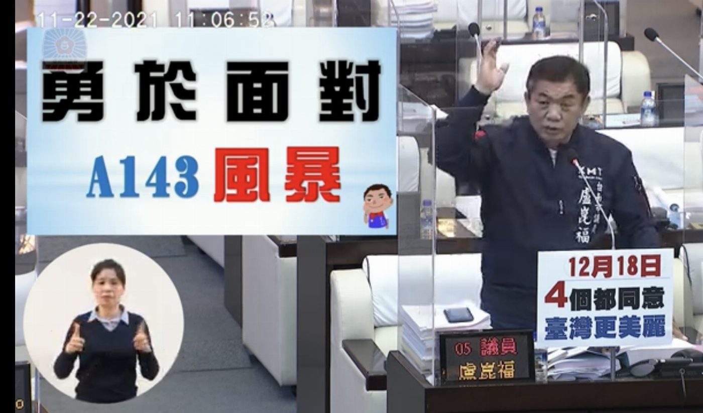 面對A143風暴，盧崑福要求黃偉哲發誓，黃偉哲：誠懇報告他跟A143無關