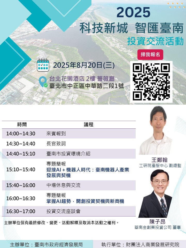 「2025 科技新城智匯臺南」投資交流活動