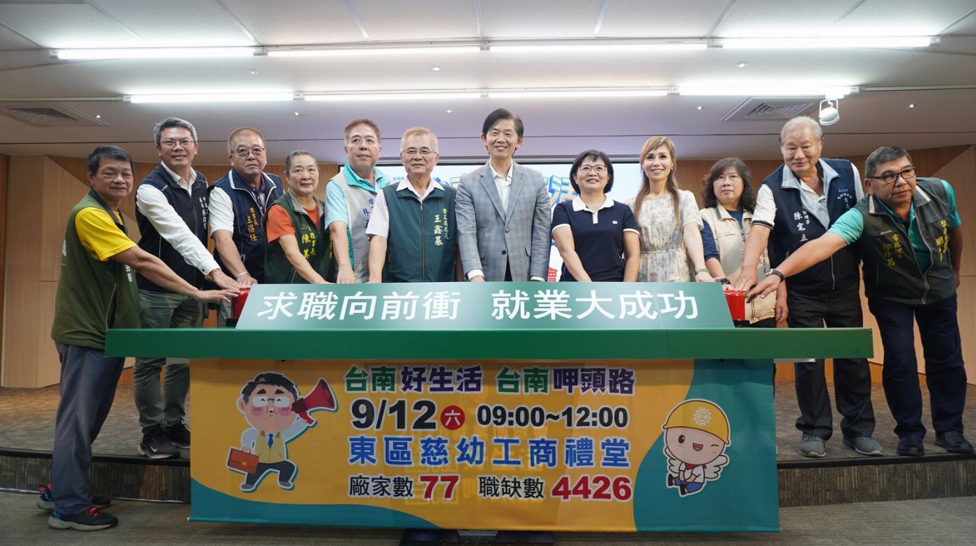 臺南市政府第3場大型就業博覽會9月12日慈幼工商登場 釋出逾4千職缺 現場抽好禮助就業