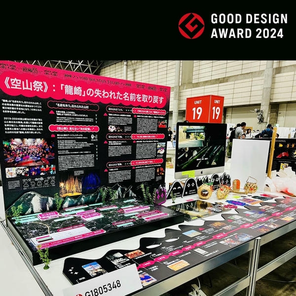 《空山祭：元素5年》抱持勇氣的光主張最美山林燈節榮獲「2024 GOOD DESIGN AWARD」