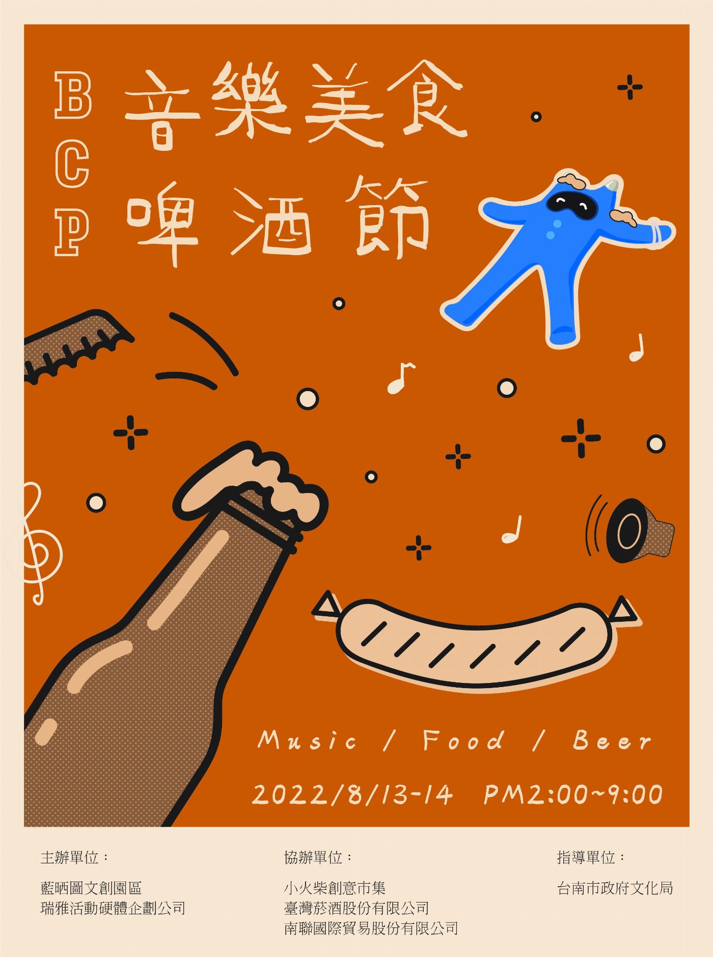 藍色啤酒Hi～藍晒圖文創園區音樂美食啤酒節登場以音樂、藝術與永續為基調的夏日活動，就在藍晒圖文創園區