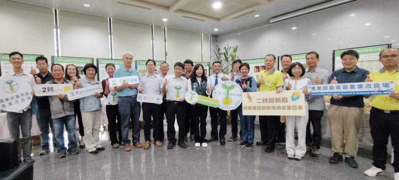 臺南區農改場6月3日舉辦「二轉開新局，戰略雜糧創新技術成果發表」 玉米、高粱與大豆等重要雜糧作物研發成果讓人矚目
