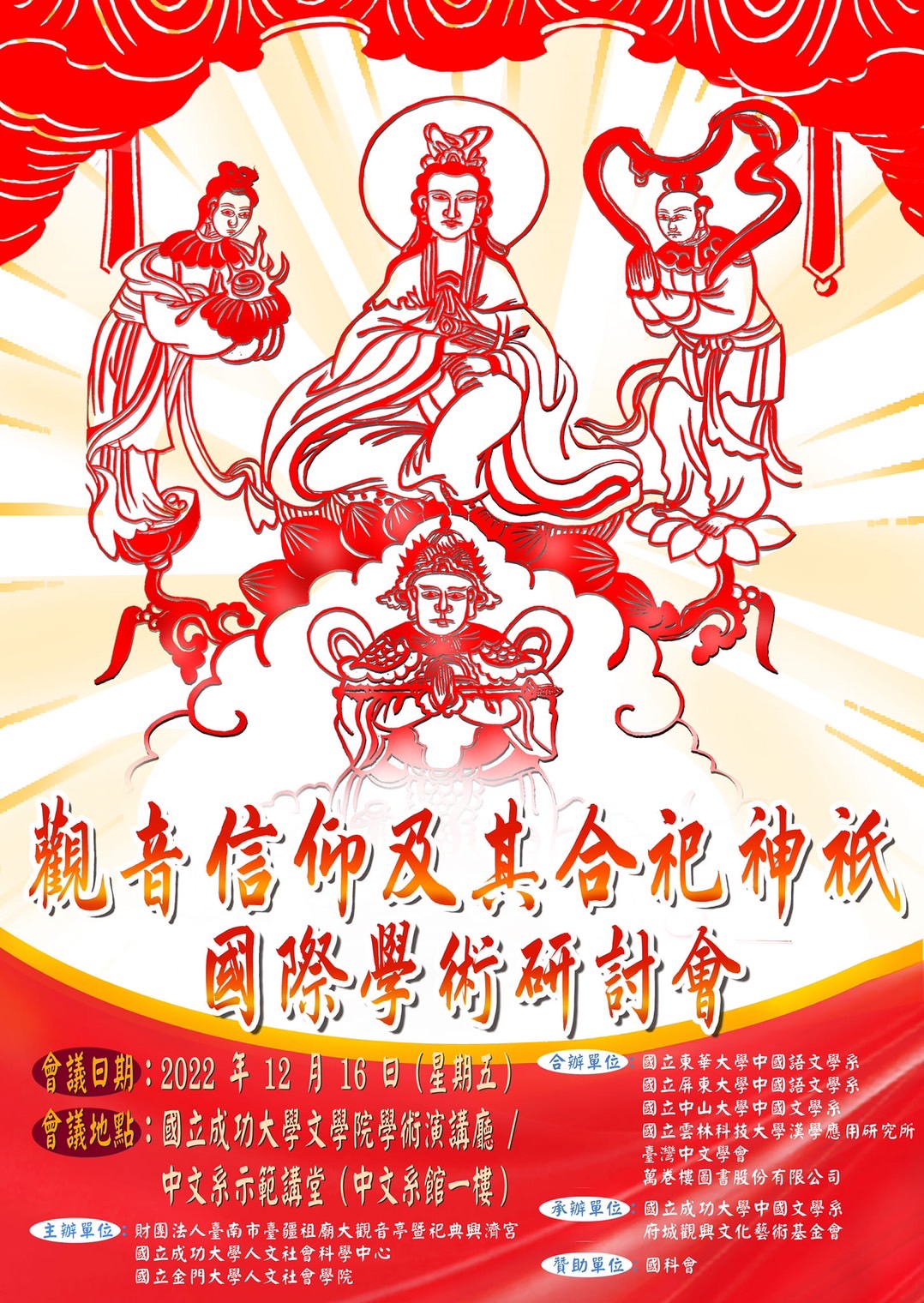財團法人臺南市臺疆祖廟大觀音亭暨祀典興濟宮「觀音信仰及其合祀神祇國際學術研討會」