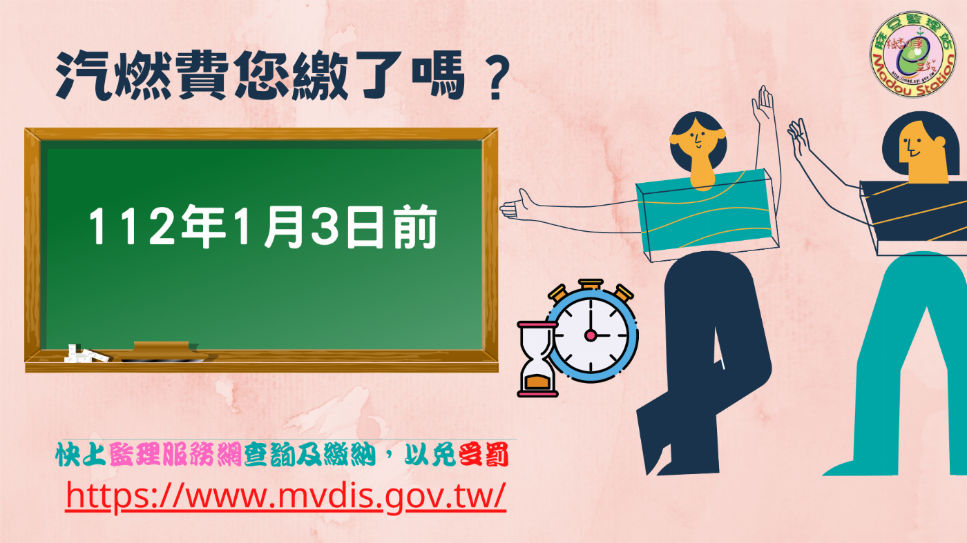 汽燃費催繳倒數~補繳期限至112年1月3日止，請儘速繳納，以免受罰