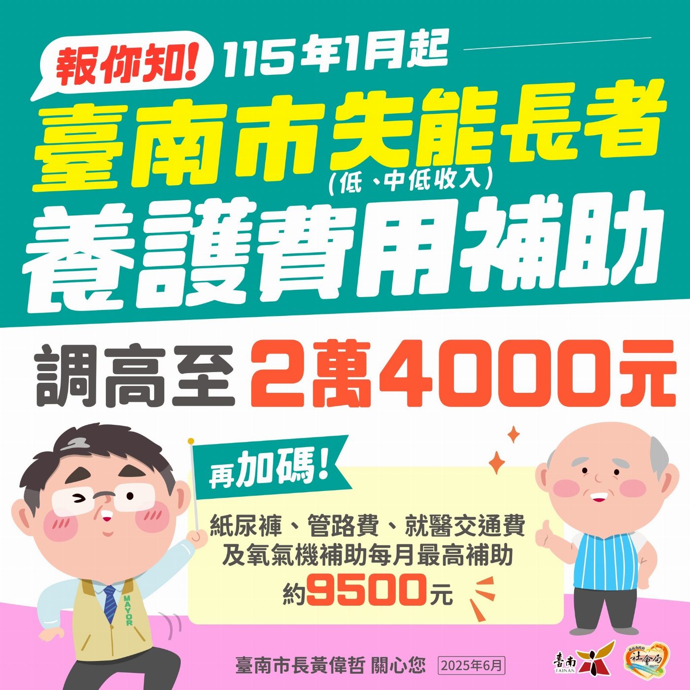 南市布建普及長照服務 黃偉哲宣布調升低收及中低失能養護費補助