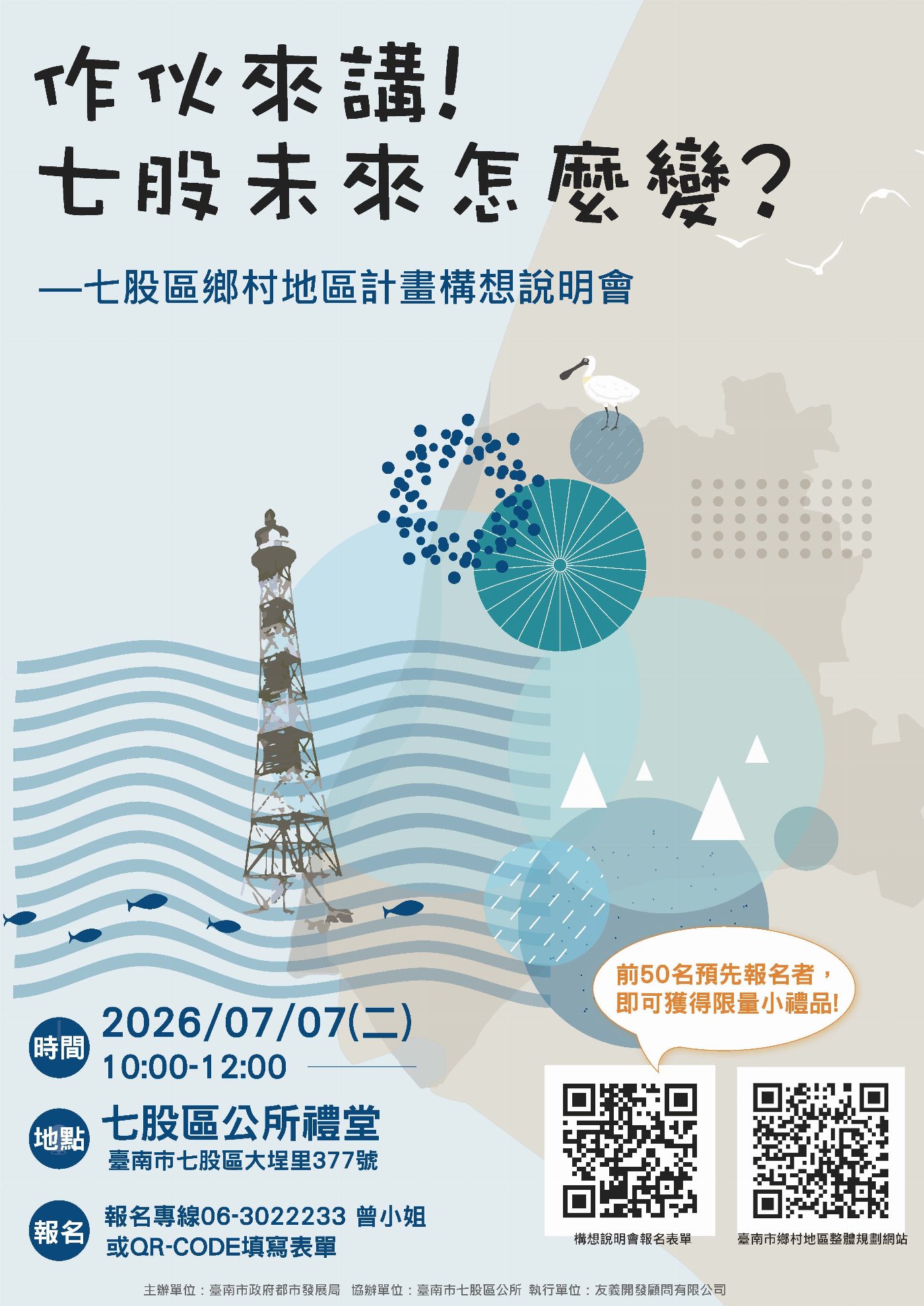 聊聊我們的土地與未來！七股鄉村地區計畫構想說明會 邀您共擘家鄉藍圖