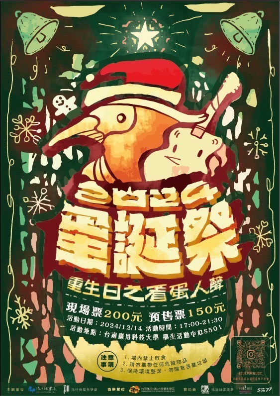 蛋誕祭－重生日之看蛋人聲