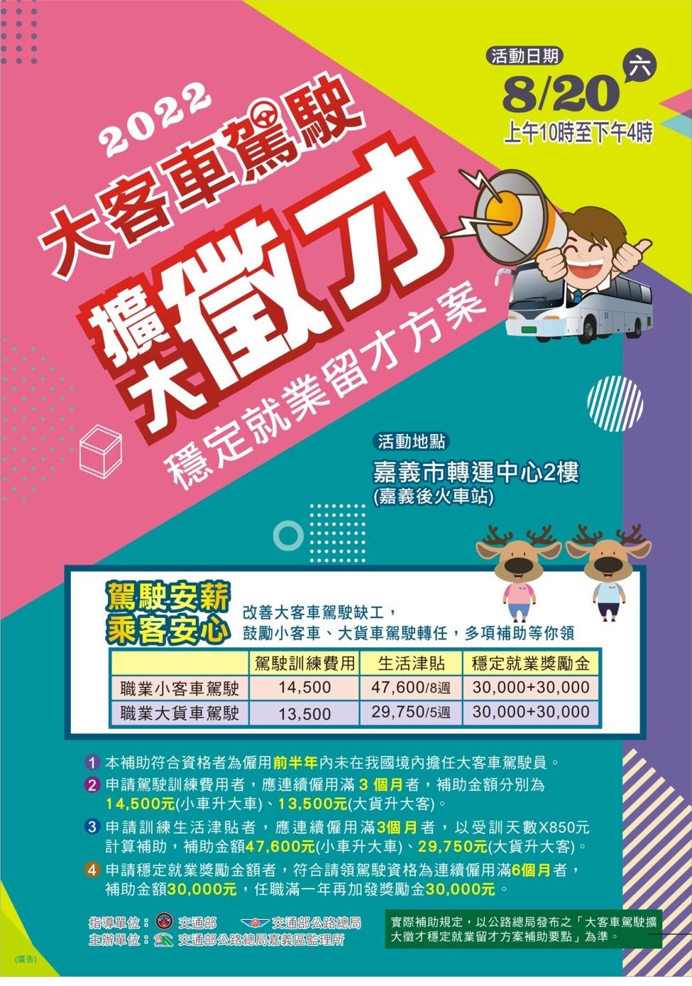 820好康求職在嘉義 大客車駕駛徵才揪郎去
