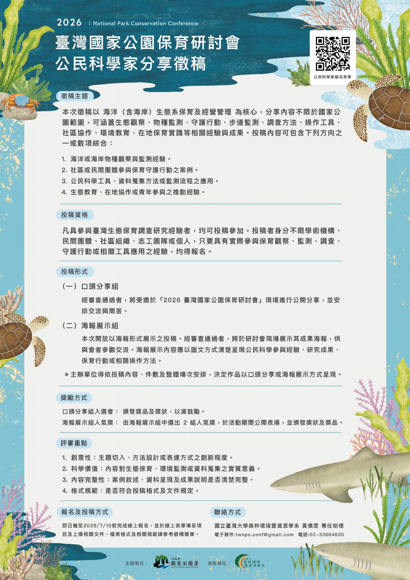2026年臺灣國家公園保育研討會公民科學家經驗分享，正式徵稿中!
