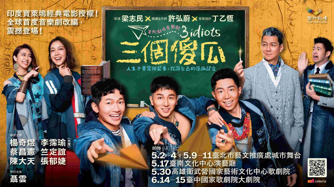 果陀劇場音樂劇《三個傻瓜》熱銷再加演 加開台北四場次  改編寶萊塢喜劇神作《三個傻瓜》主視覺首曝光 演員稱「有咖哩的味道」  情人節當天有工作 未婚妻很體諒 陳大天「務實的很幸福」