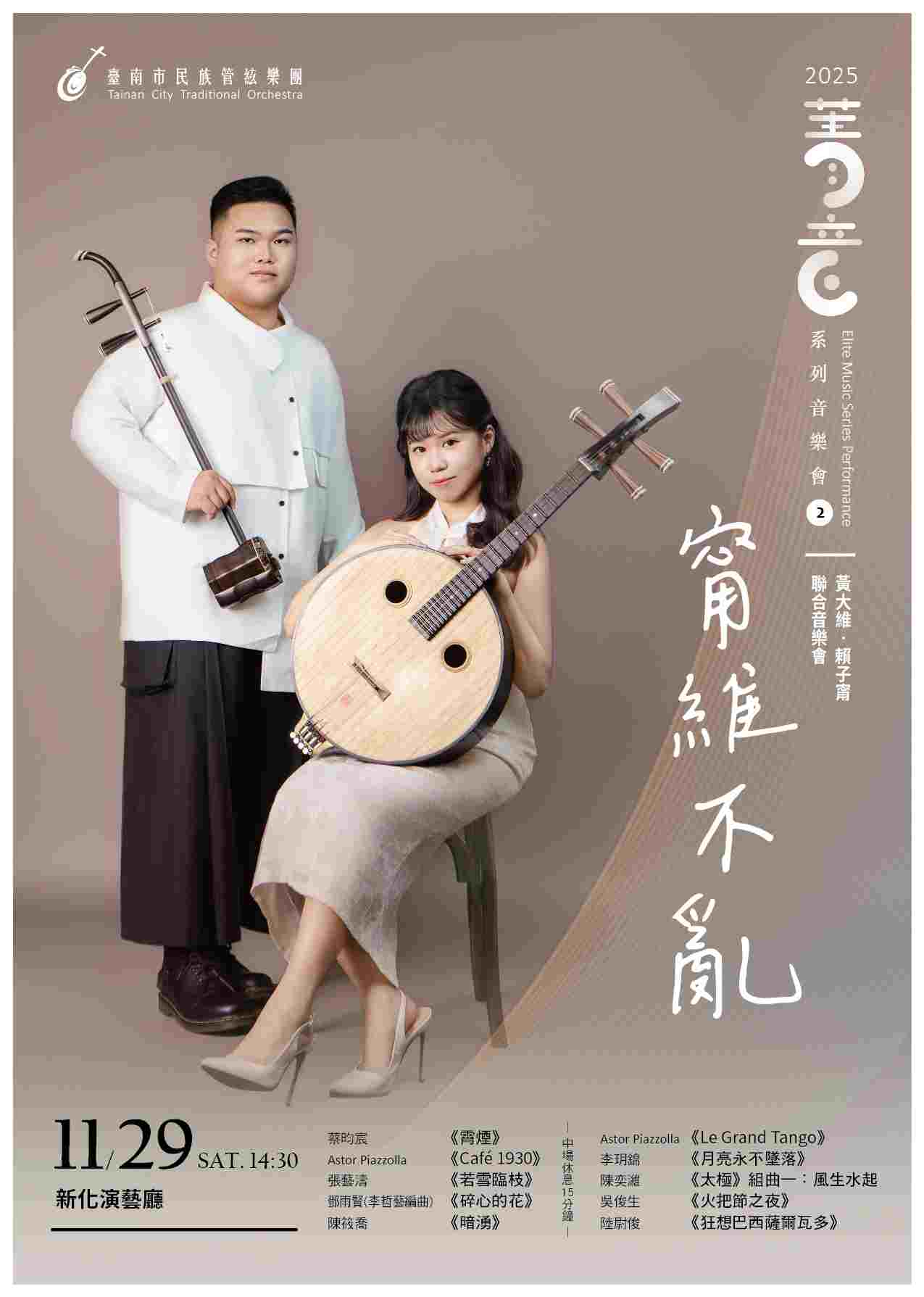 【甯維不亂】於音海中沉穩穿行  臺南市民族管絃樂團 11/29邀您體驗二胡與中阮的無限可能