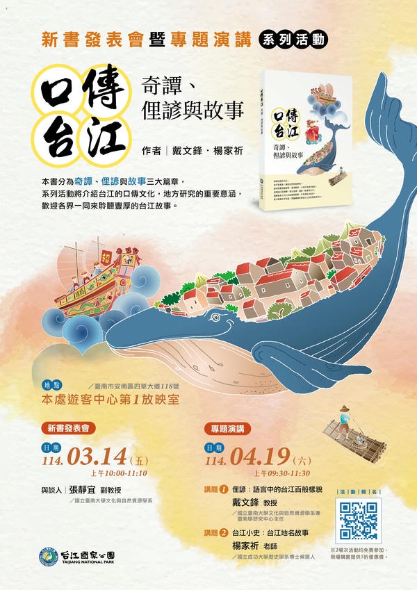 《口傳台江—奇譚、俚諺與故事》新書發表會暨專題演講系列活動，開放報名!